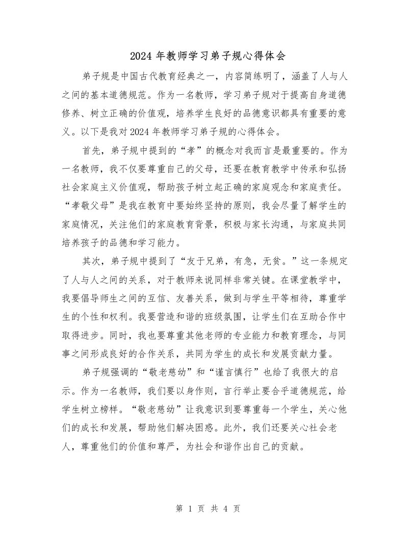 2024年教师学习弟子规心得体会（2篇）