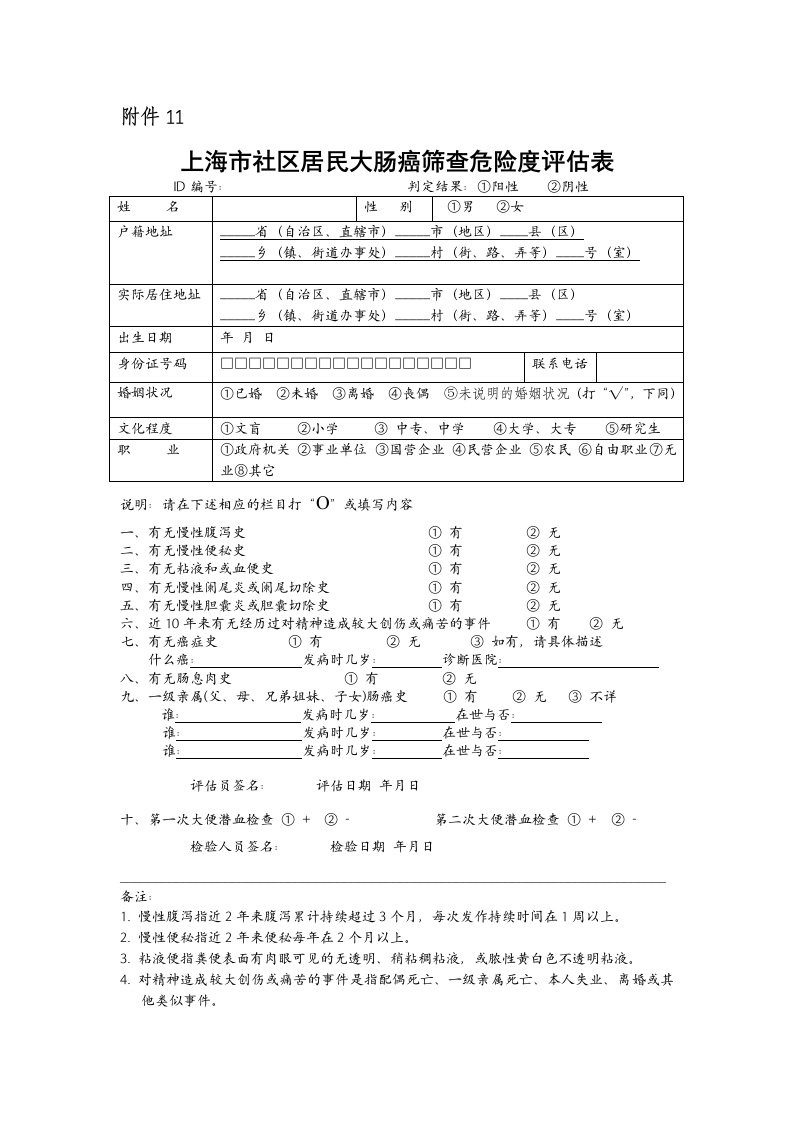 上海市社区居民大肠癌筛查危险度评估表