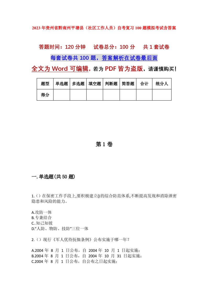 2023年贵州省黔南州平塘县社区工作人员自考复习100题模拟考试含答案