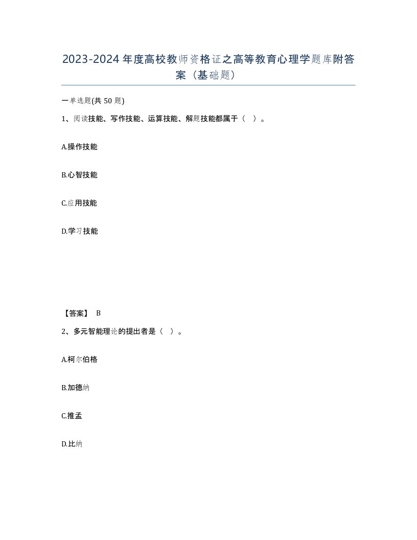 20232024年度高校教师资格证之高等教育心理学题库附答案基础题