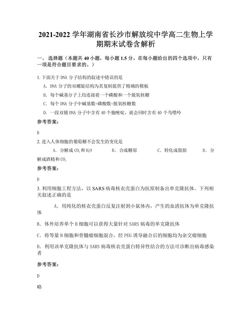 2021-2022学年湖南省长沙市解放垸中学高二生物上学期期末试卷含解析