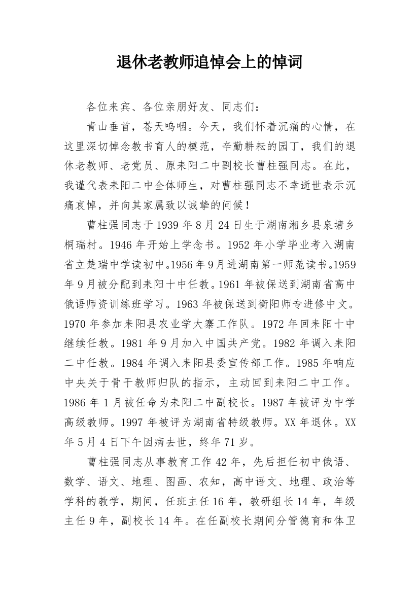 退休老教师追悼会上的悼词