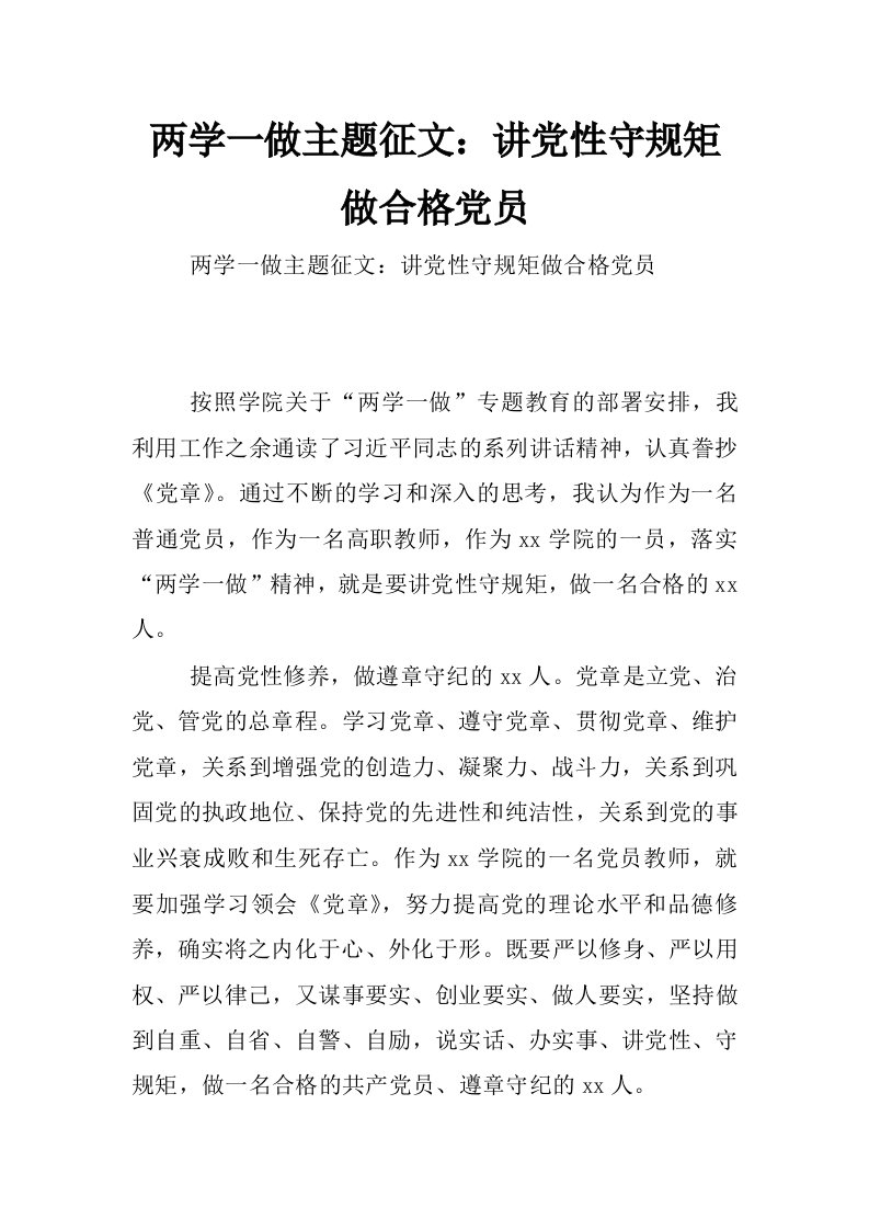 两学一做主题征文：讲党性守规矩