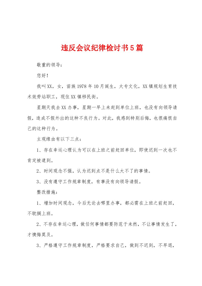 违反会议纪律检讨书5篇