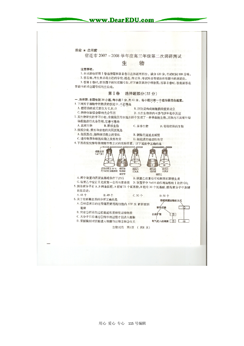 江苏省宿迁市2007—2008学年度高三年级第二次调研测试试题（生物）