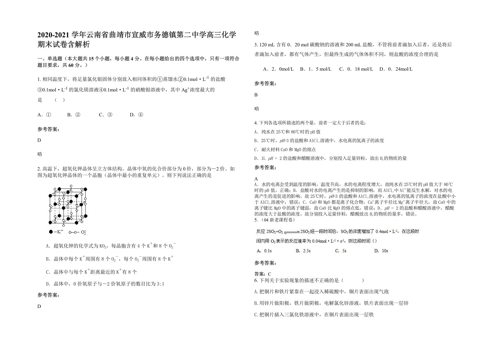 2020-2021学年云南省曲靖市宣威市务德镇第二中学高三化学期末试卷含解析