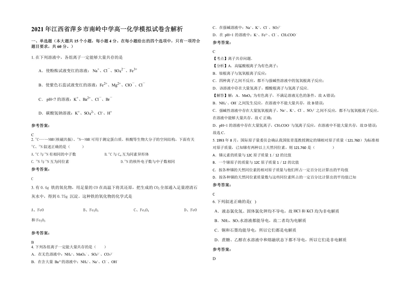 2021年江西省萍乡市南岭中学高一化学模拟试卷含解析