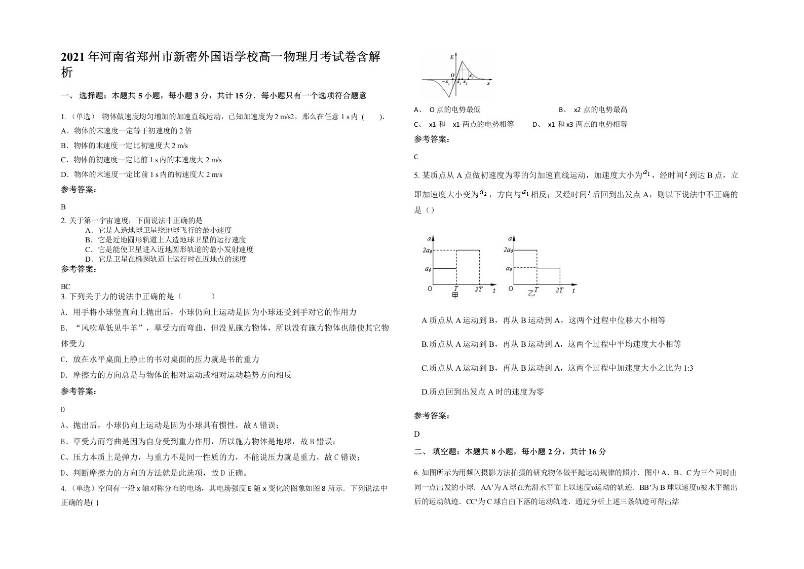 2021年河南省郑州市新密外国语学校高一物理月考试卷含解析