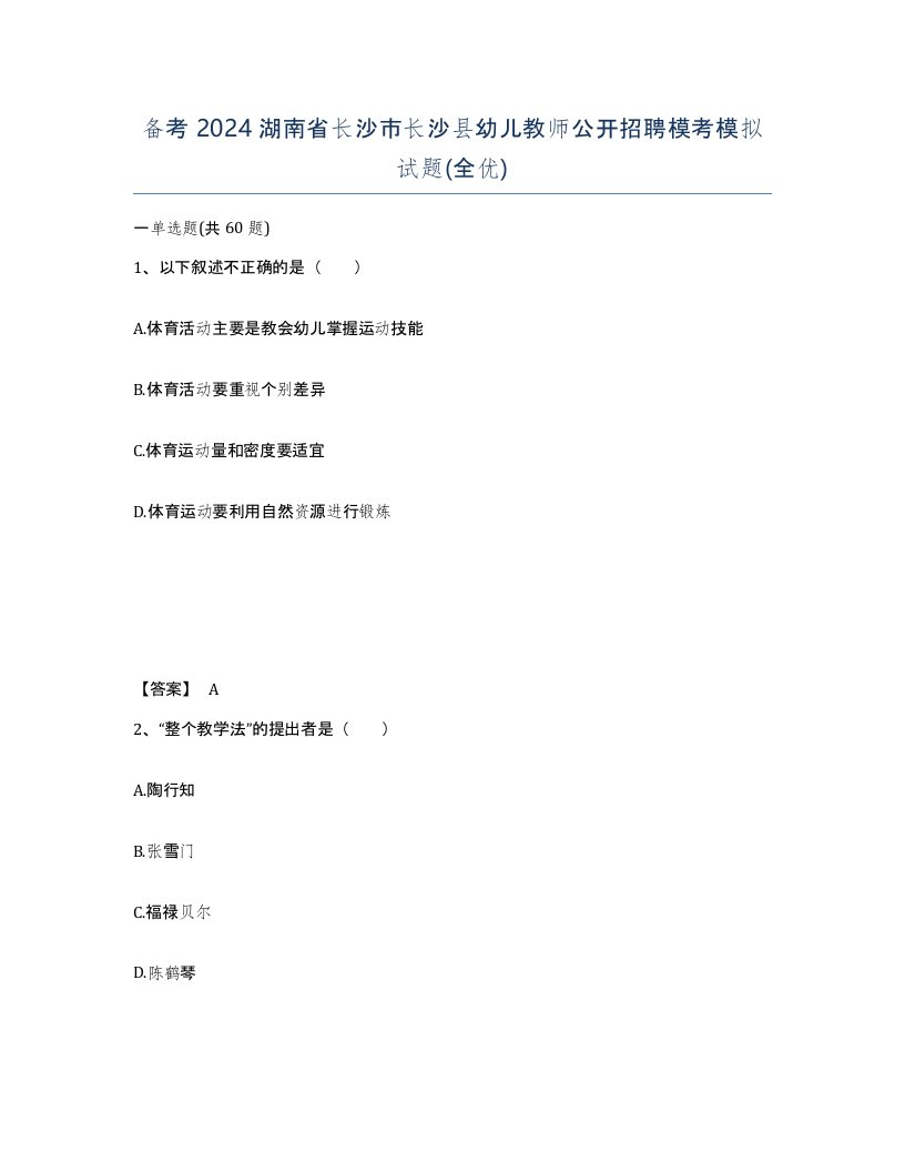 备考2024湖南省长沙市长沙县幼儿教师公开招聘模考模拟试题全优