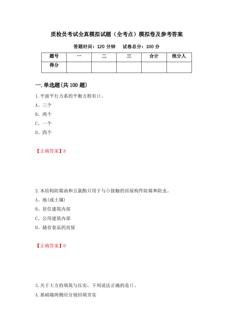 质检员考试全真模拟试题全考点模拟卷及参考答案84