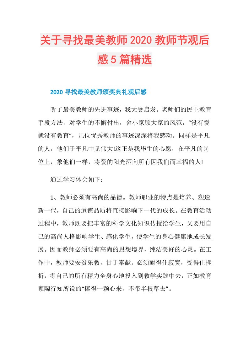 关于寻找最美教师教师节观后感5篇精选