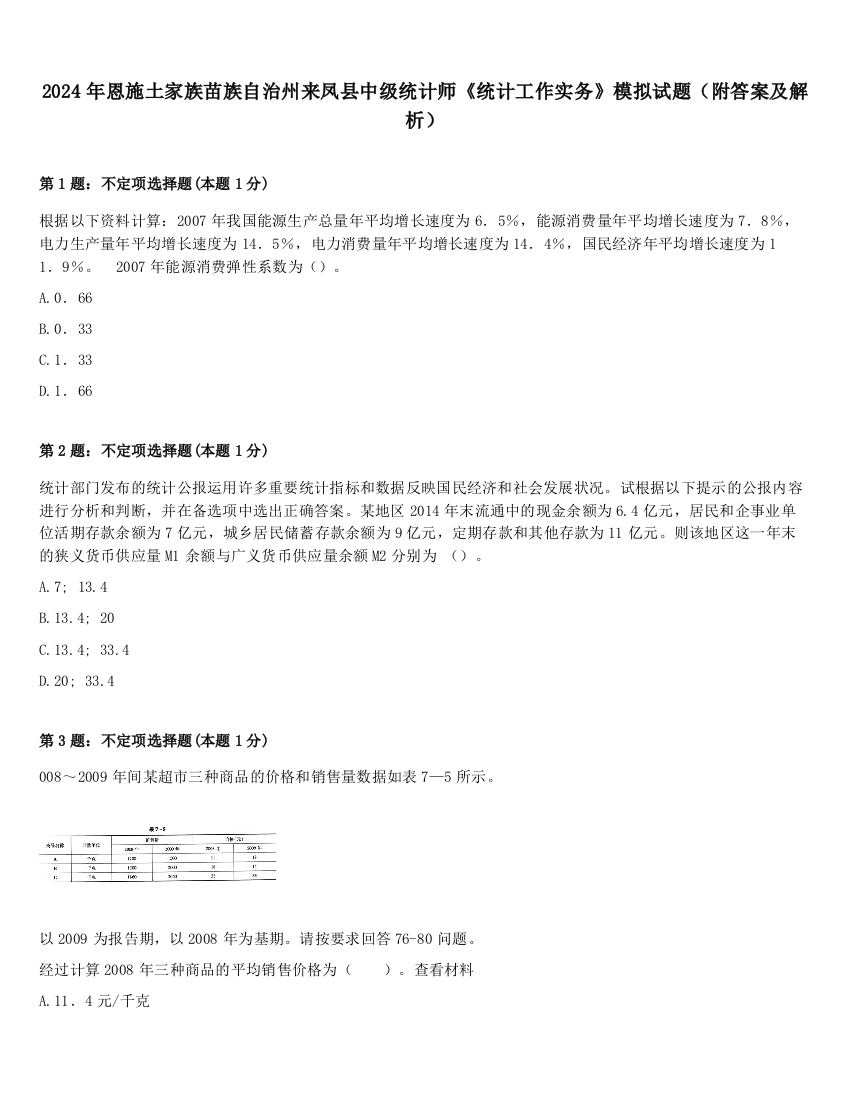 2024年恩施土家族苗族自治州来凤县中级统计师《统计工作实务》模拟试题（附答案及解析）