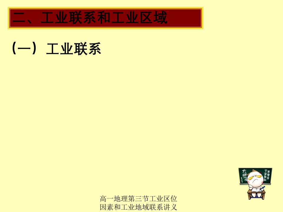 高一地理第三节工业区位因素及工业地域联系讲义