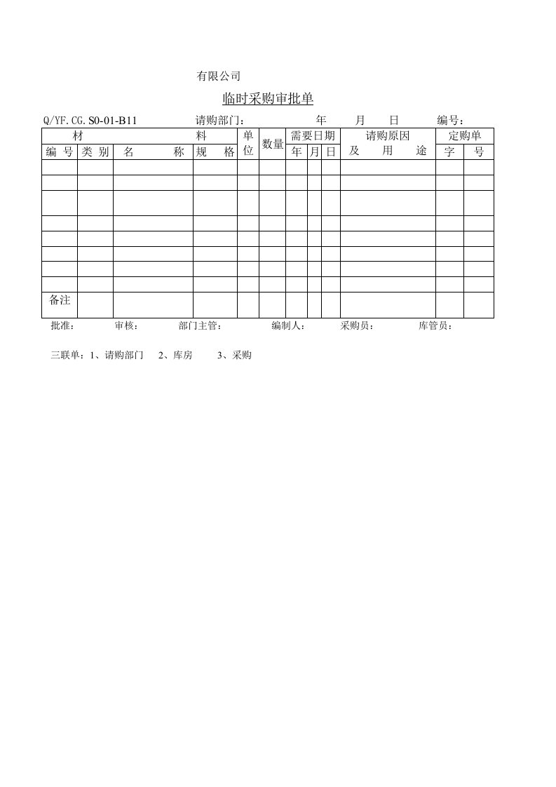 TS16949体系临时采购审批单