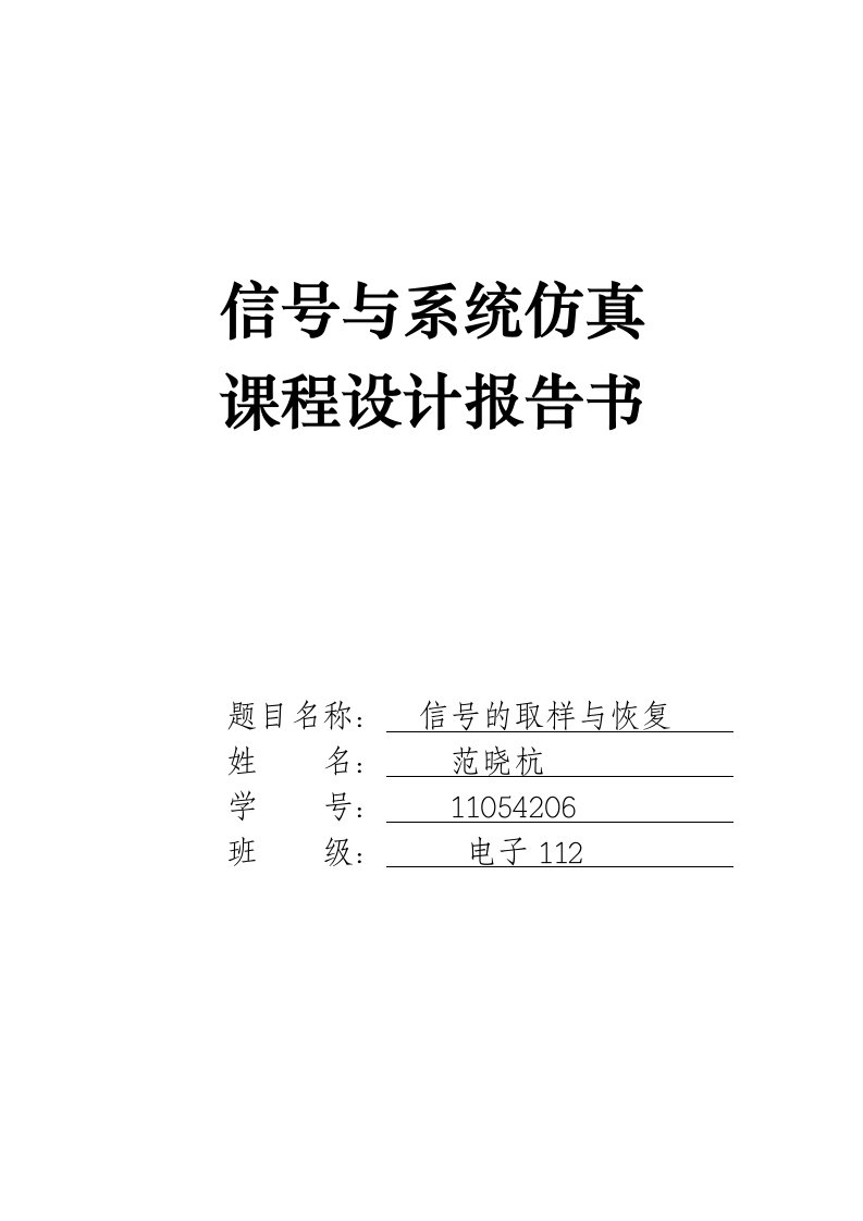 《信号与系统仿真》课程设计报告书模板