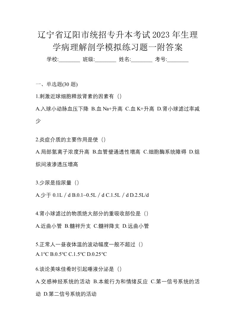 辽宁省辽阳市统招专升本考试2023年生理学病理解剖学模拟练习题一附答案