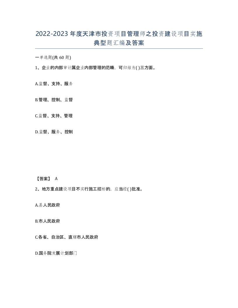 2022-2023年度天津市投资项目管理师之投资建设项目实施典型题汇编及答案