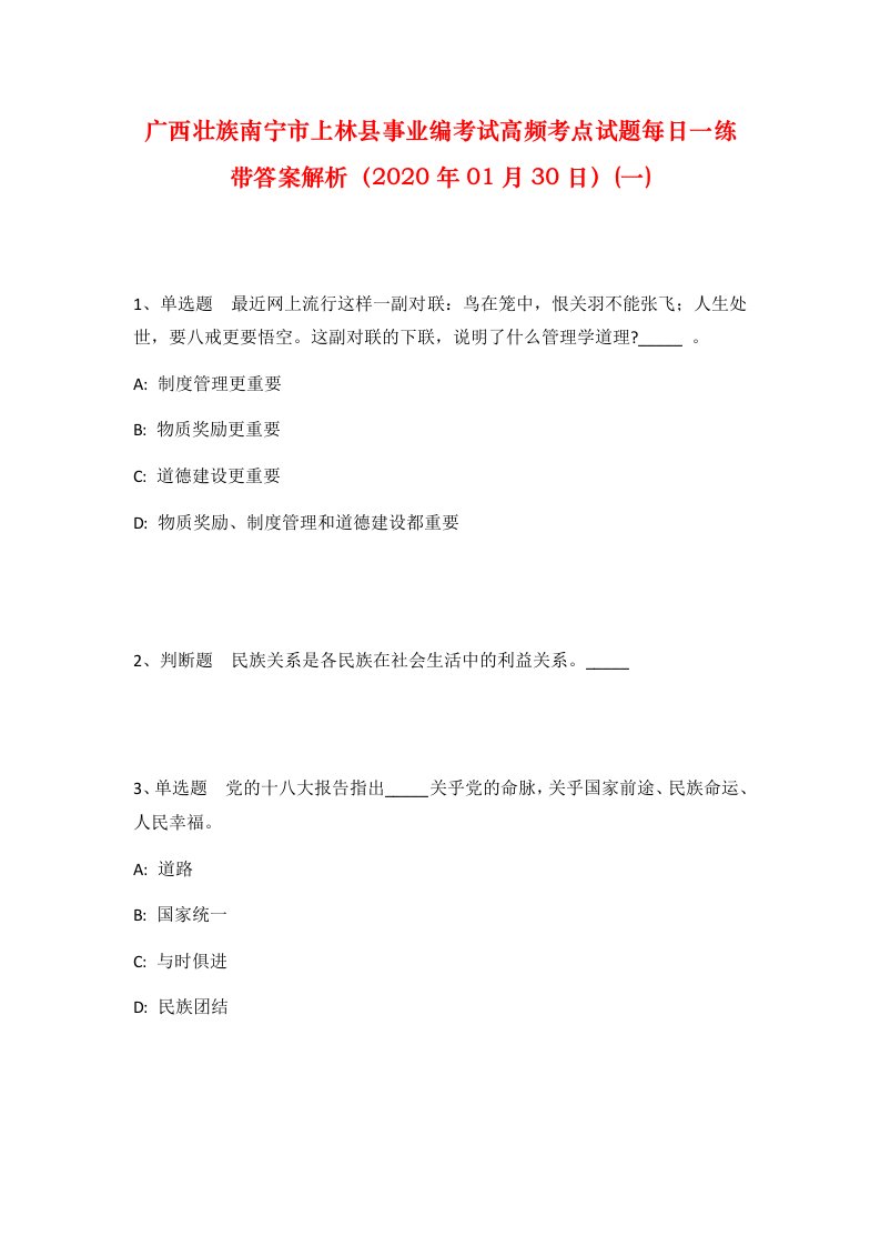 广西壮族南宁市上林县事业编考试高频考点试题每日一练带答案解析2020年01月30日一