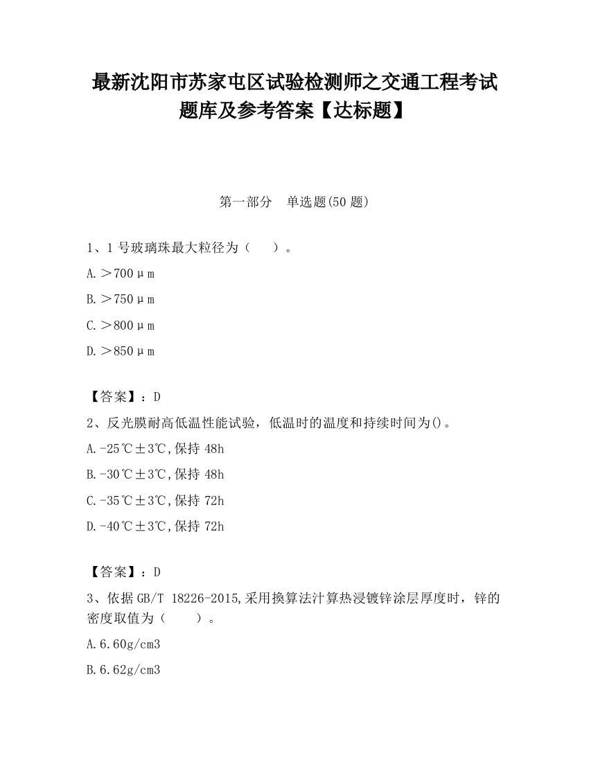 最新沈阳市苏家屯区试验检测师之交通工程考试题库及参考答案【达标题】