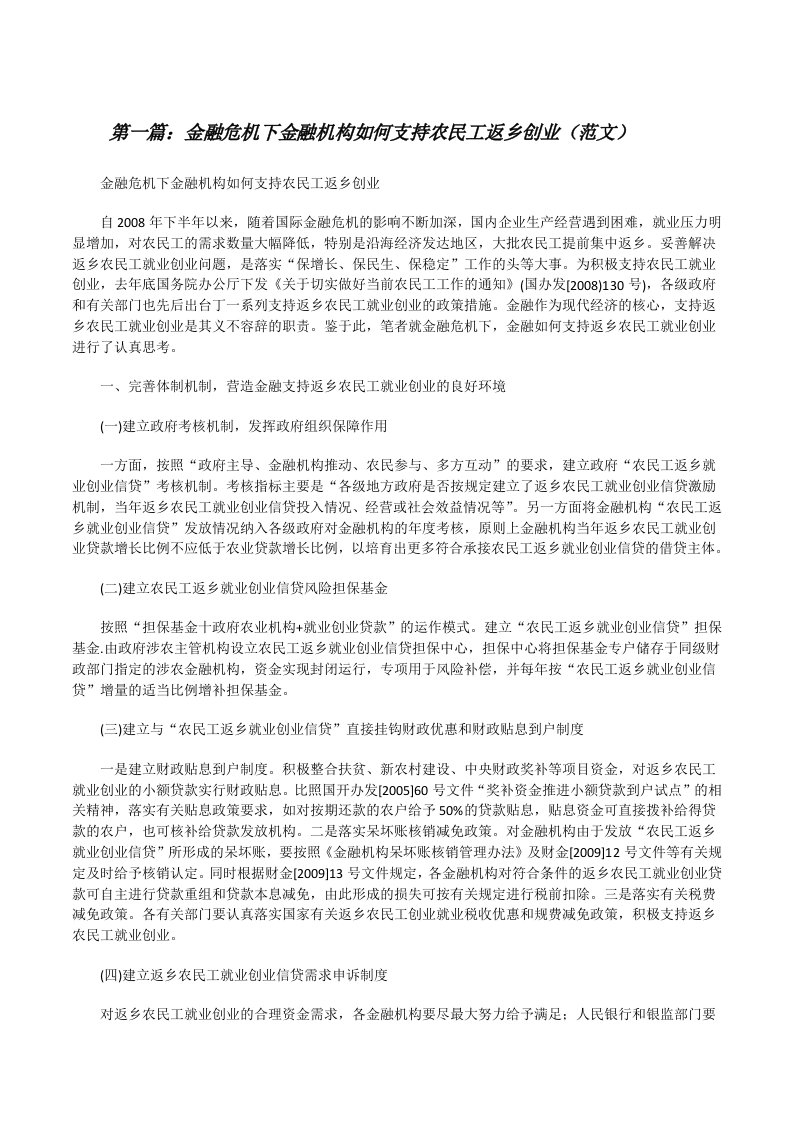 金融危机下金融机构如何支持农民工返乡创业（范文）[修改版]