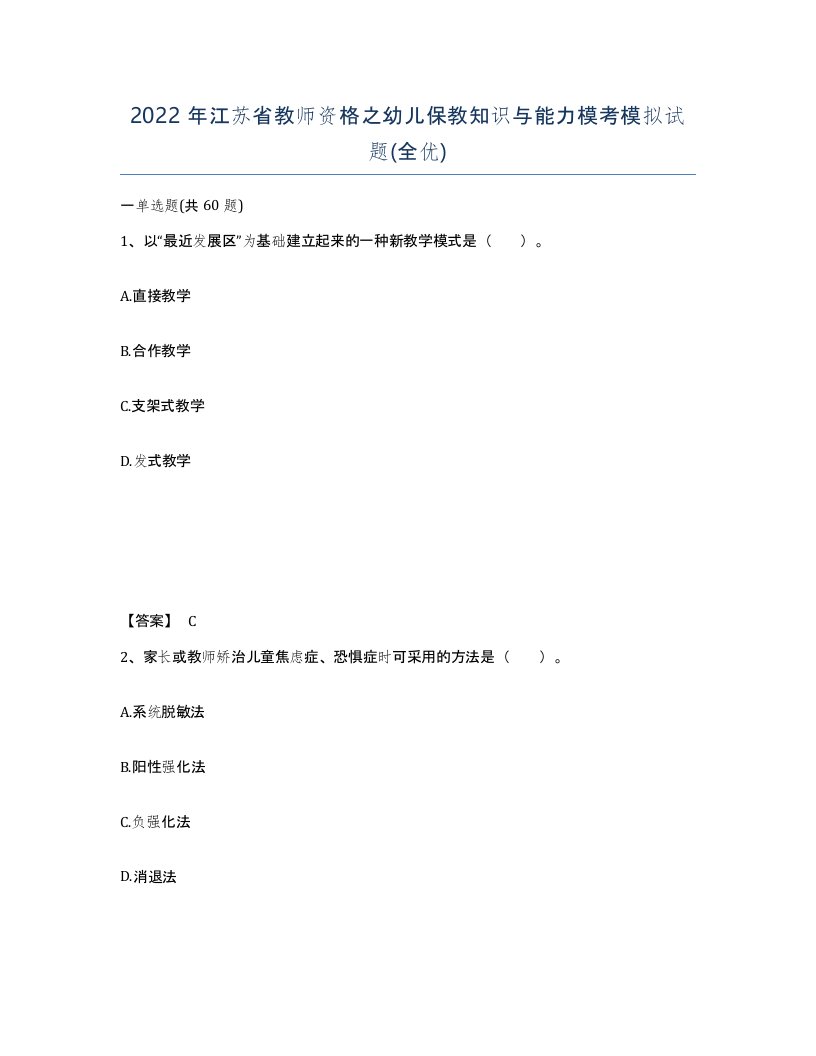 2022年江苏省教师资格之幼儿保教知识与能力模考模拟试题全优