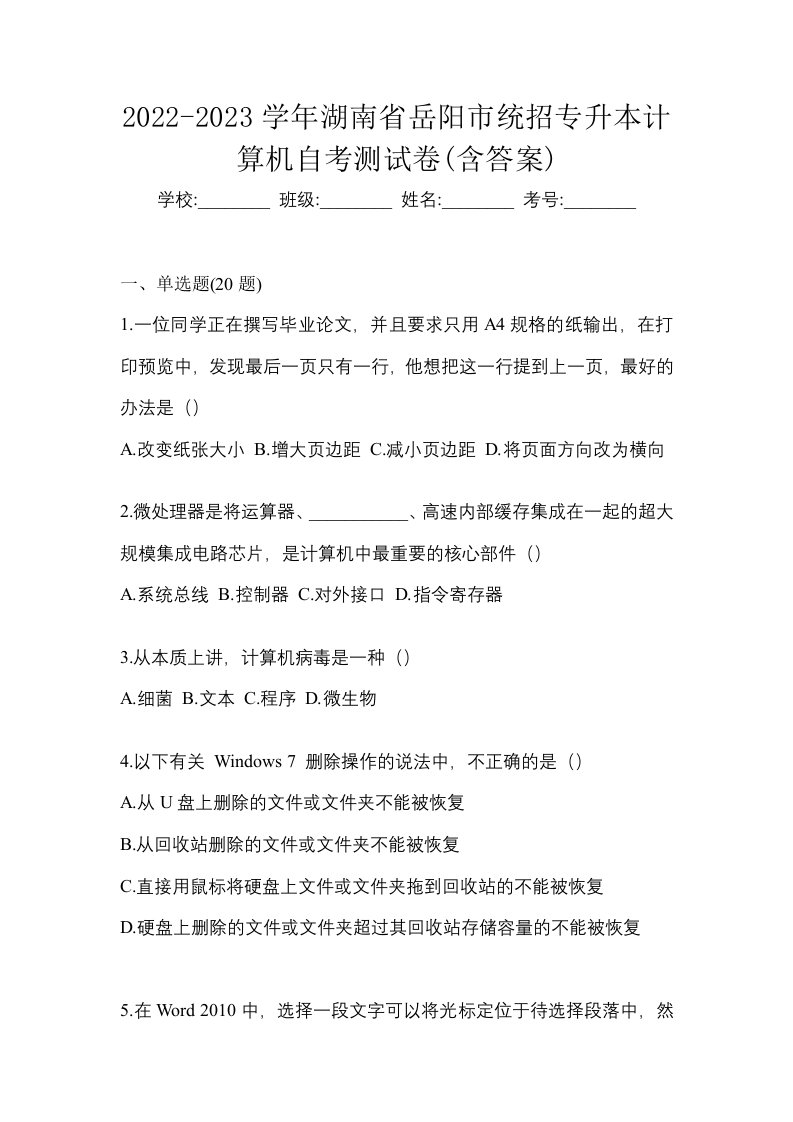 2022-2023学年湖南省岳阳市统招专升本计算机自考测试卷含答案