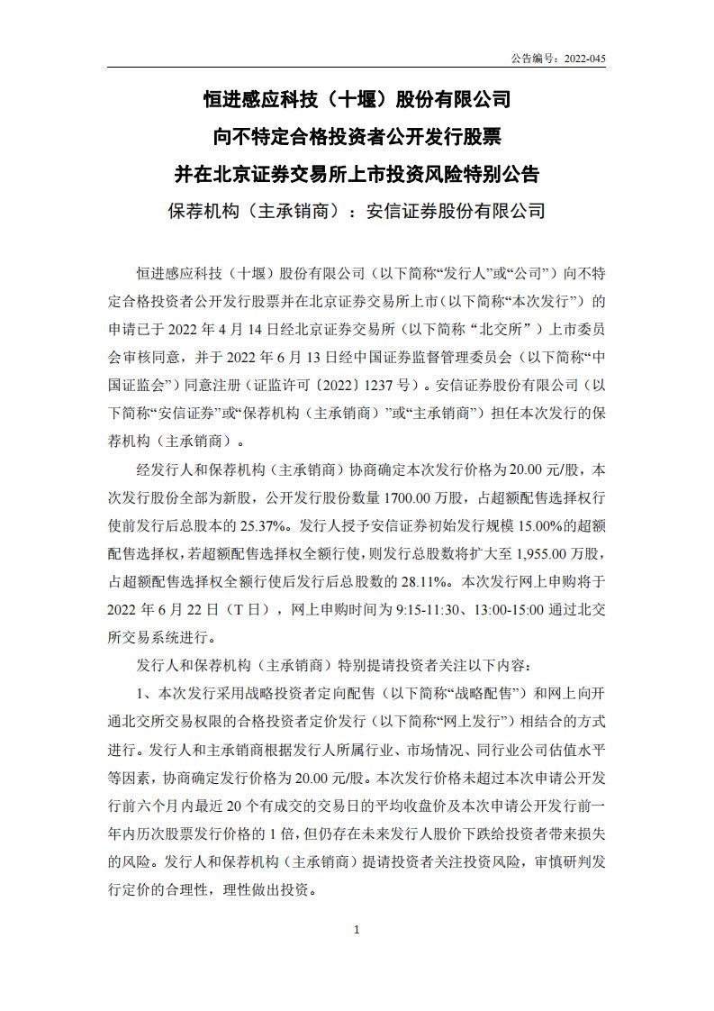 北交所-恒进感应:向不特定合格投资者公开发行股票并在北京证券交易所上市投资风险特别公告-20220617