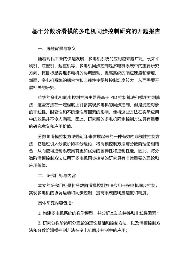 基于分数阶滑模的多电机同步控制研究的开题报告