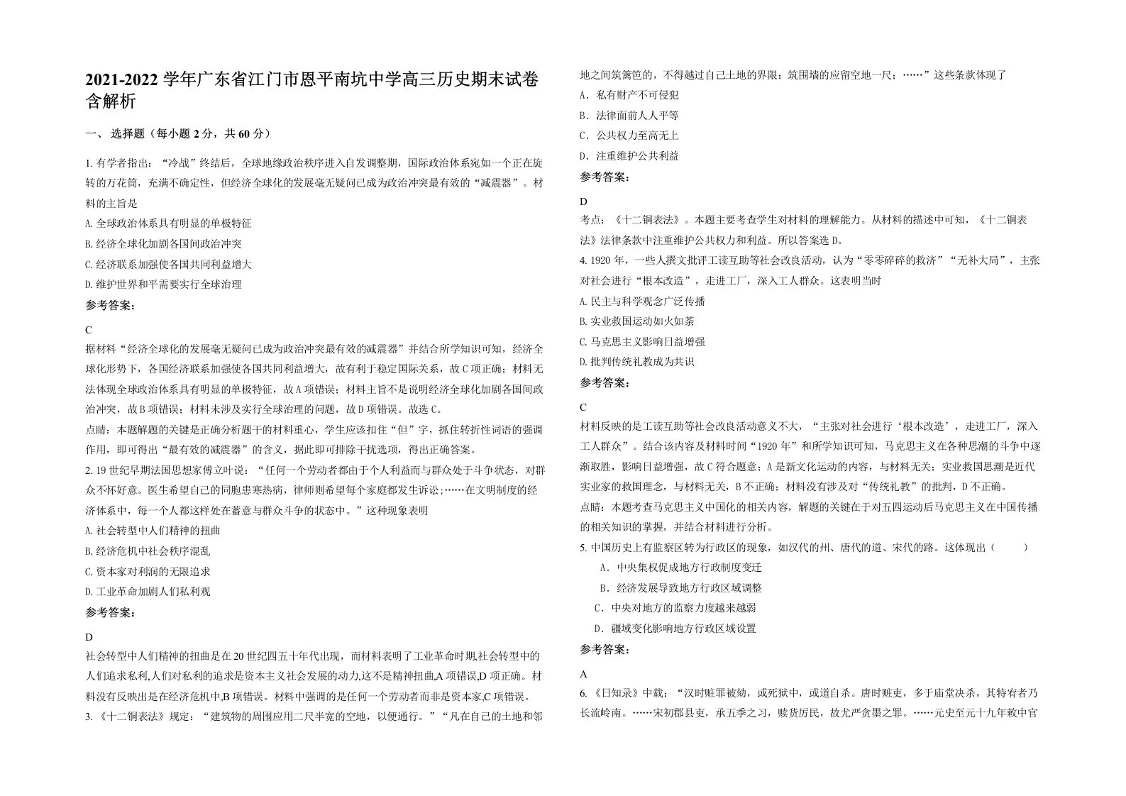 2021-2022学年广东省江门市恩平南坑中学高三历史期末试卷含解析