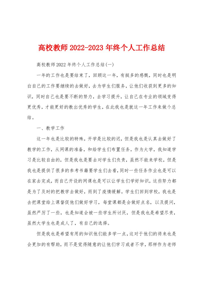 高校教师2022-2023年终个人工作总结