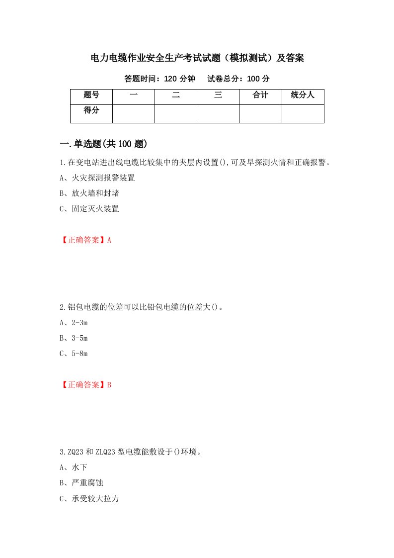 电力电缆作业安全生产考试试题模拟测试及答案第63期