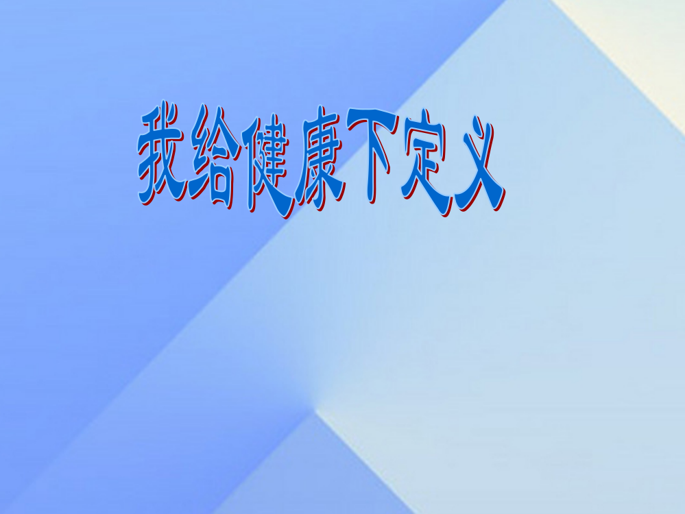 六年级科学上册