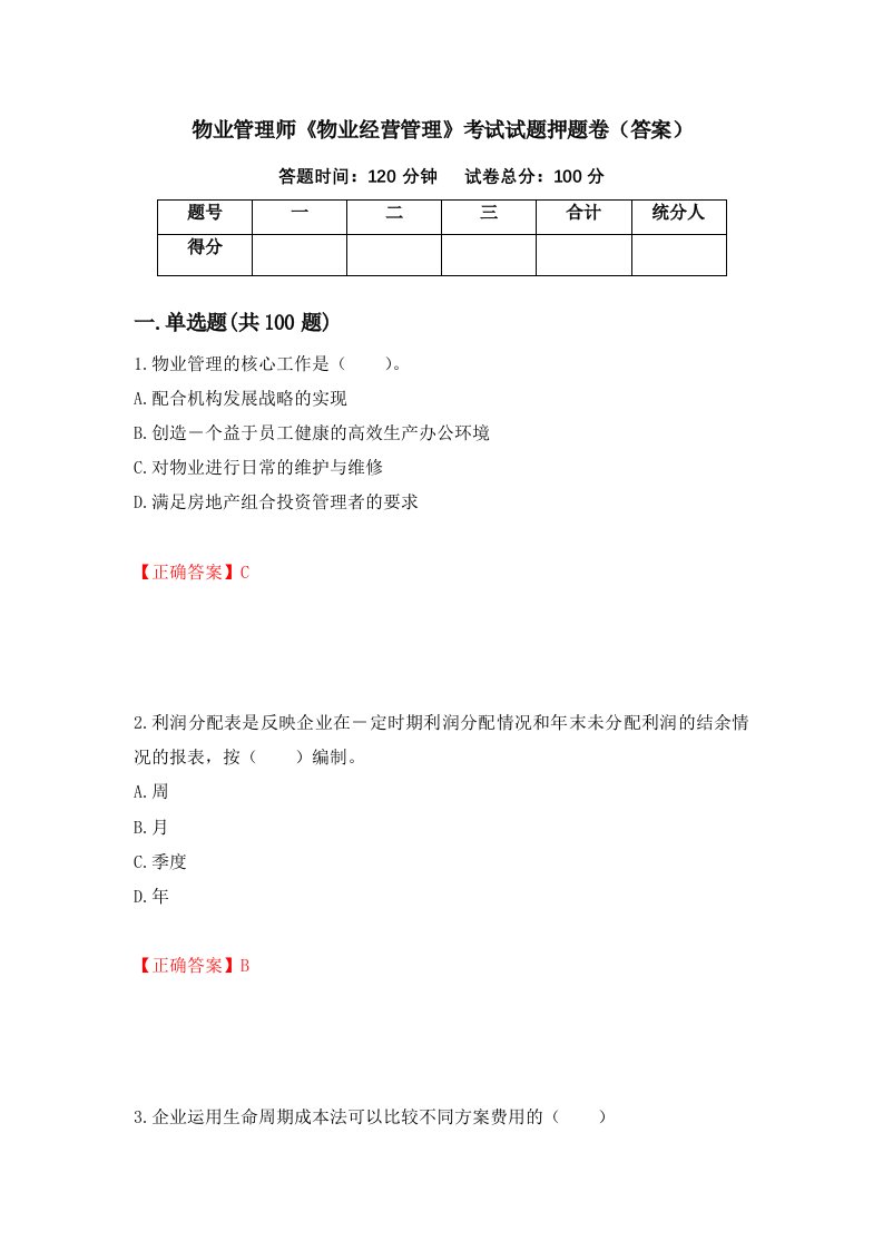 物业管理师物业经营管理考试试题押题卷答案第42期