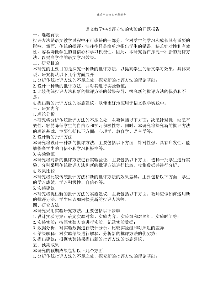 语文教学中批评方法的实验的开题报告