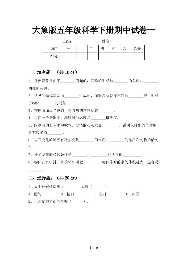 大象版五年级科学下册期中试卷一