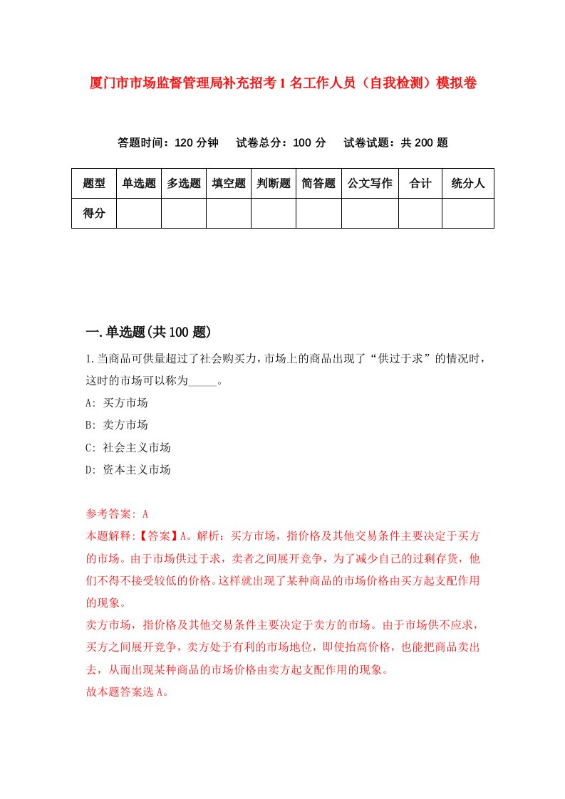 厦门市市场监督管理局补充招考1名工作人员自我检测模拟卷第0套