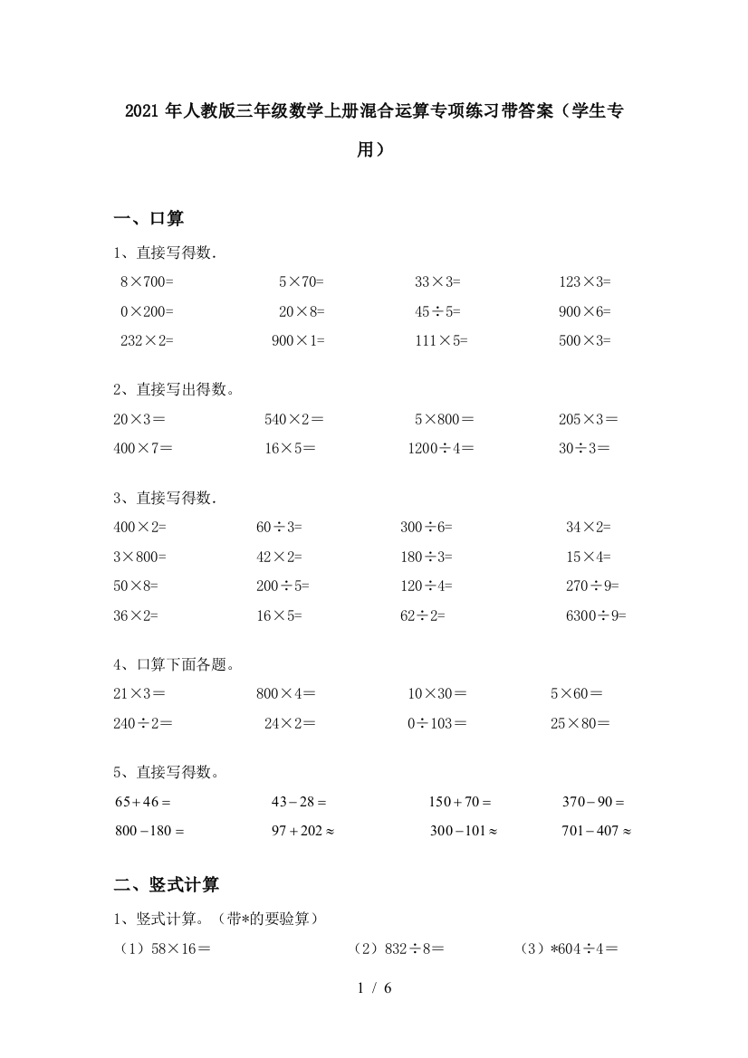 2021年人教版三年级数学上册混合运算专项练习带答案(学生专用)