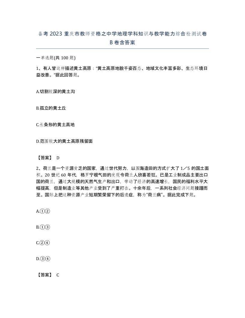 备考2023重庆市教师资格之中学地理学科知识与教学能力综合检测试卷B卷含答案