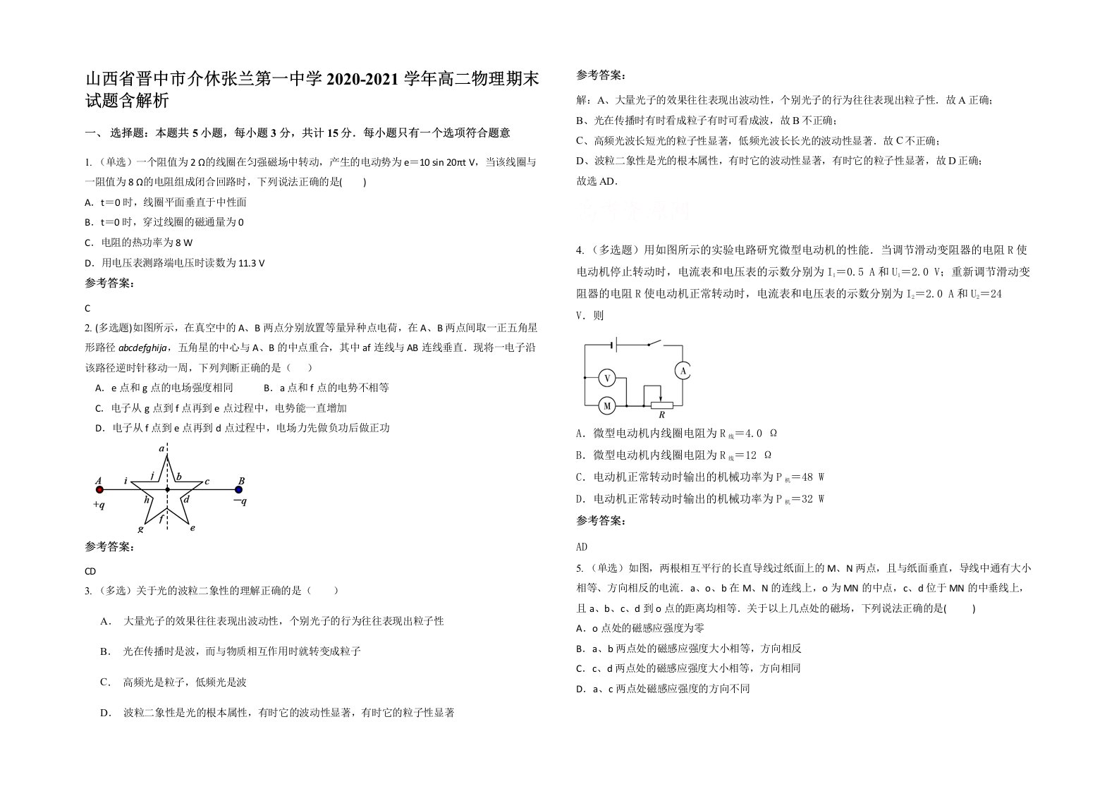 山西省晋中市介休张兰第一中学2020-2021学年高二物理期末试题含解析