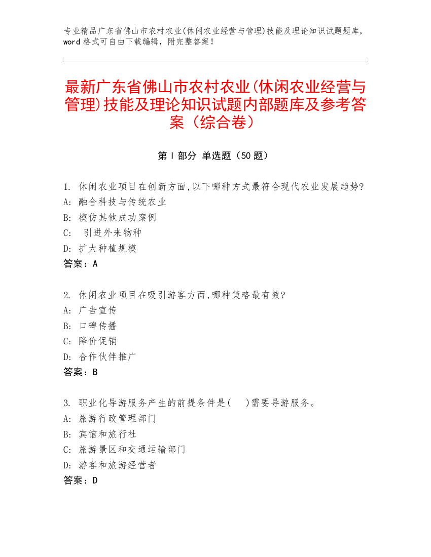 最新广东省佛山市农村农业(休闲农业经营与管理)技能及理论知识试题内部题库及参考答案（综合卷）