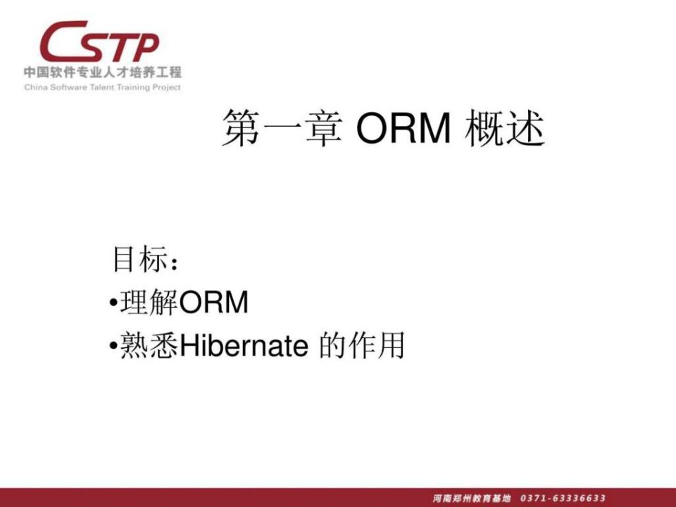 最经典的hibernate教程_从入门到精通_第一篇共四篇.ppt