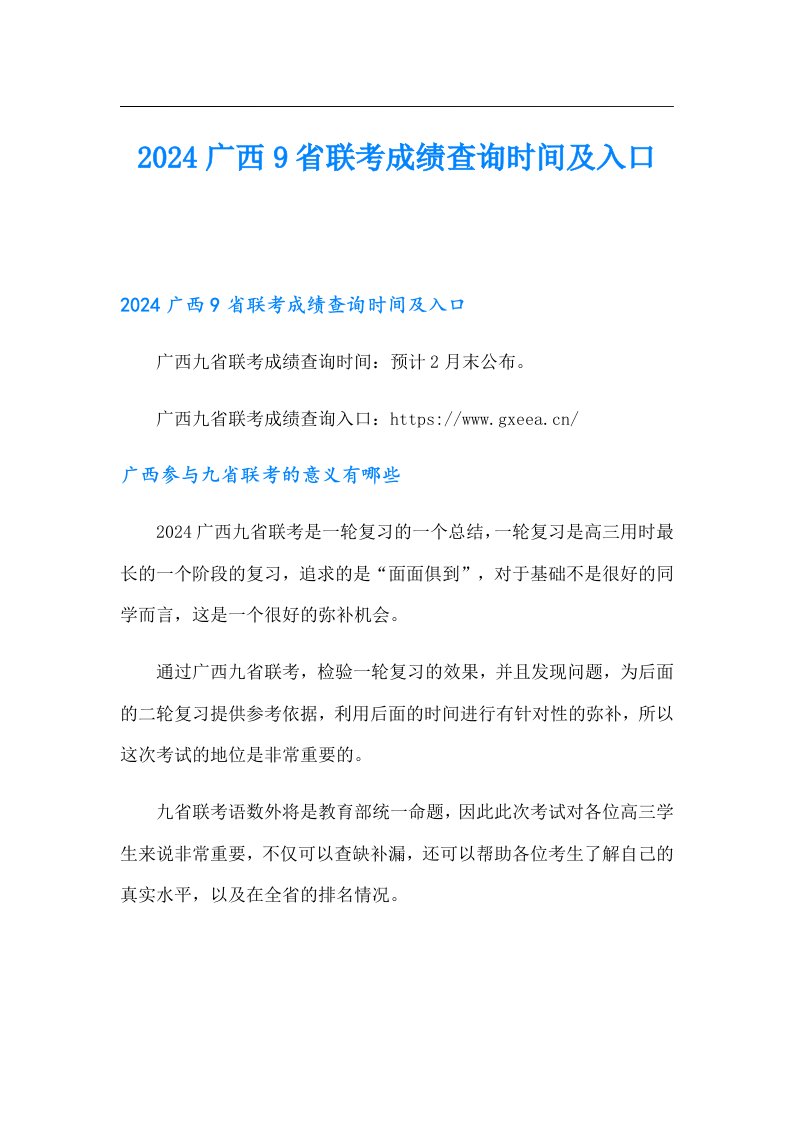 2024广西9省联考成绩查询时间及入口