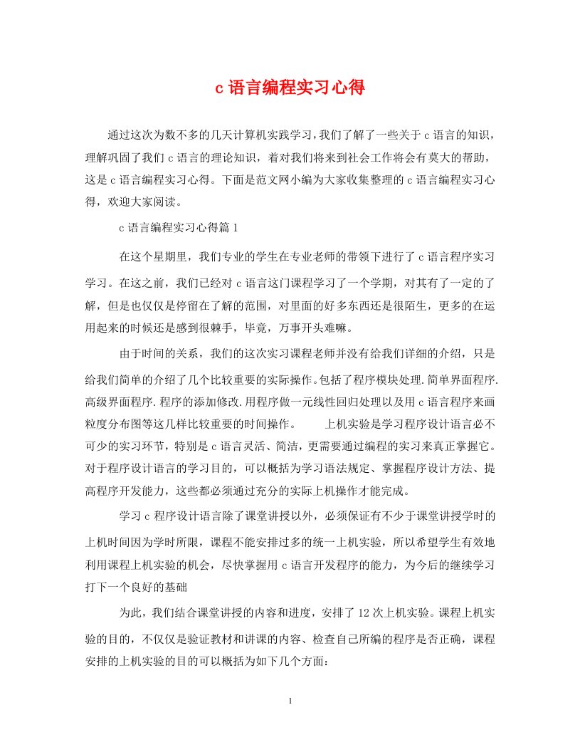 c语言编程实习心得通用