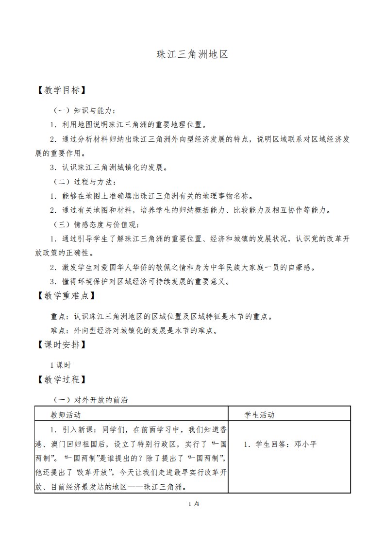 沪教版地理七年级第二学期：中国区域篇(下)