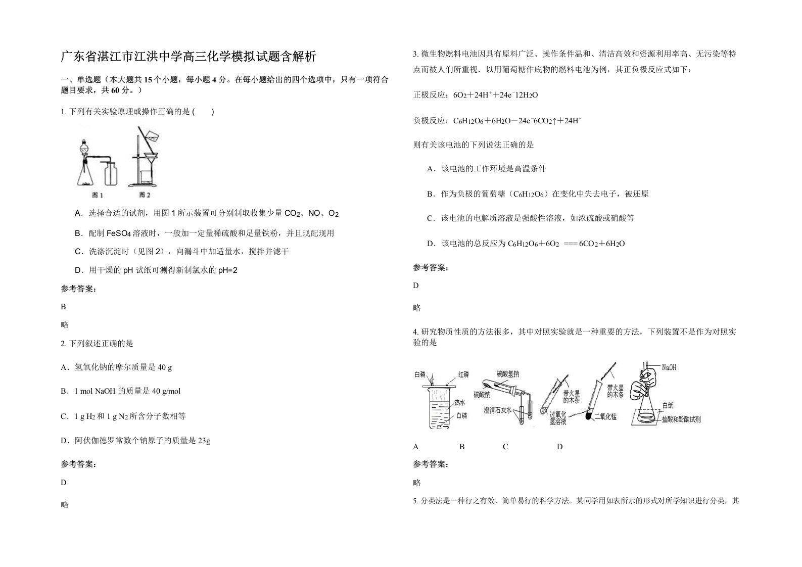 广东省湛江市江洪中学高三化学模拟试题含解析