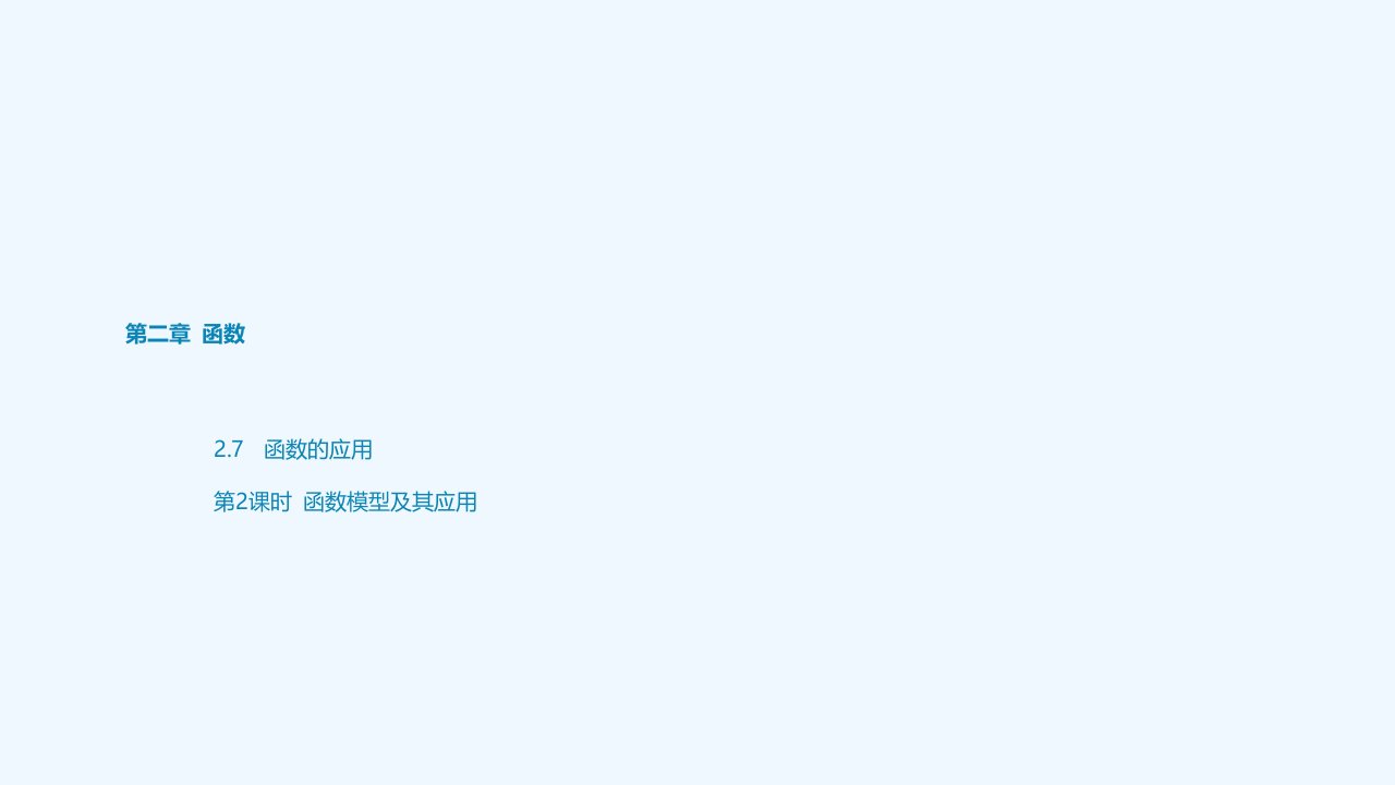 2024版高考数学大一轮总复习第二章函数2.7函数的应用第2课时函数模型及其应用课件