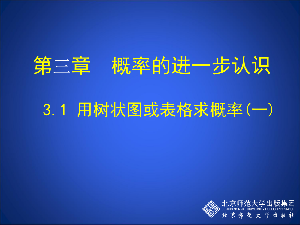 31用树状图或表格求概率(一)