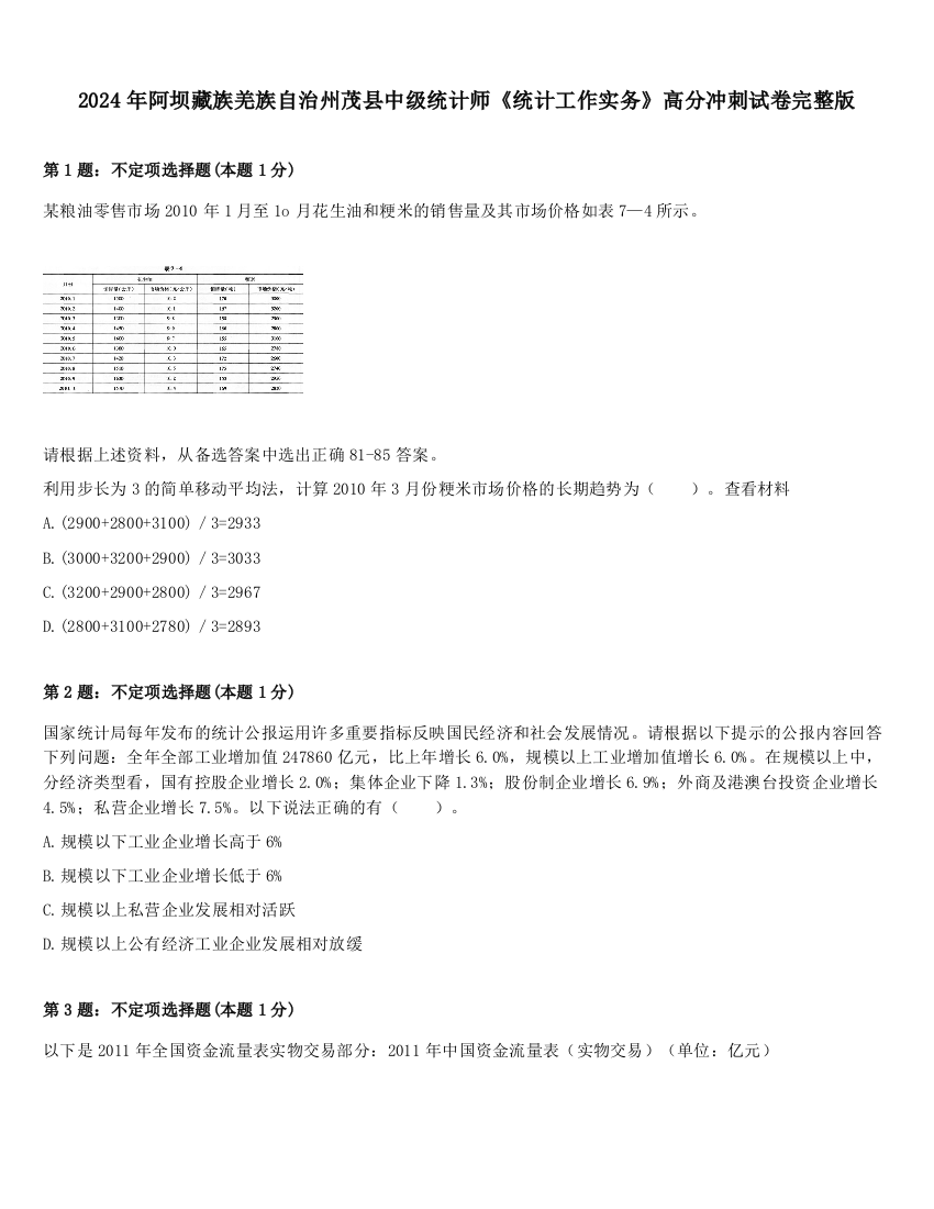 2024年阿坝藏族羌族自治州茂县中级统计师《统计工作实务》高分冲刺试卷完整版