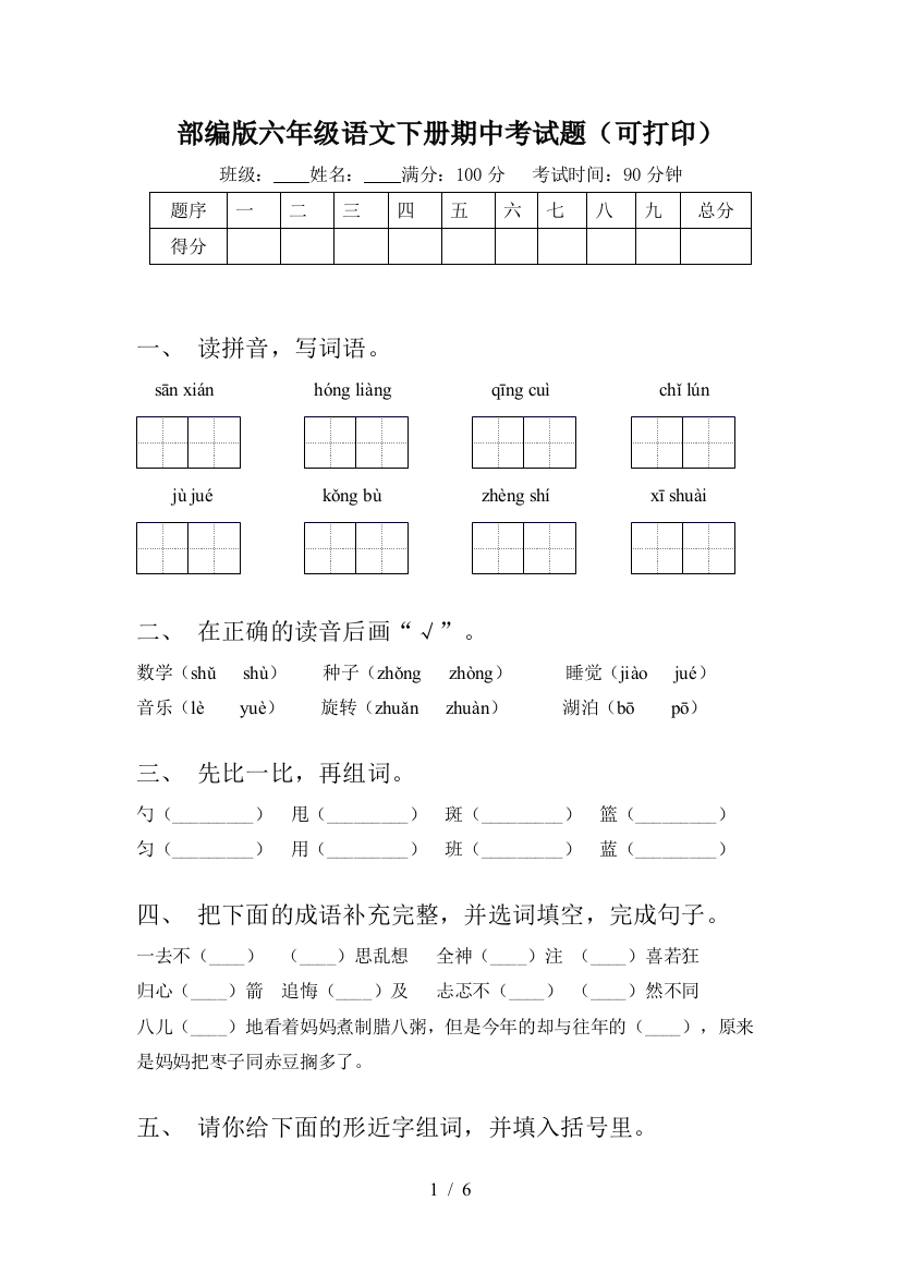 部编版六年级语文下册期中考试题(可打印)