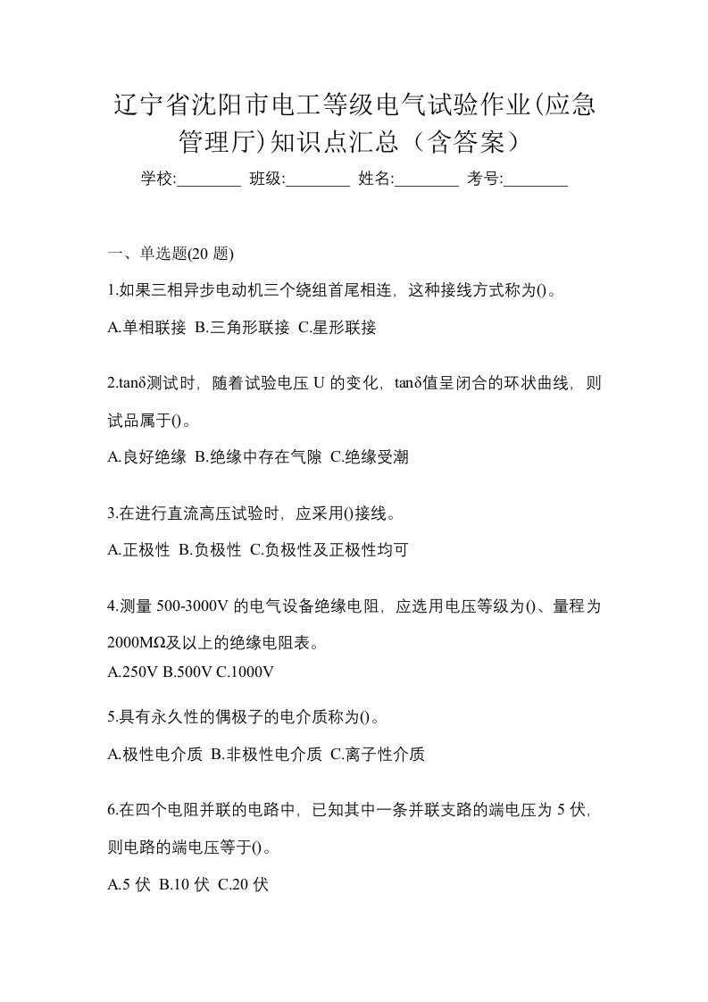 辽宁省沈阳市电工等级电气试验作业应急管理厅知识点汇总含答案